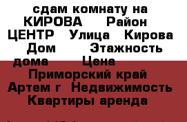 сдам комнату на КИРОВА-1 › Район ­ ЦЕНТР › Улица ­ Кирова › Дом ­ 1 › Этажность дома ­ 5 › Цена ­ 10 000 - Приморский край, Артем г. Недвижимость » Квартиры аренда   